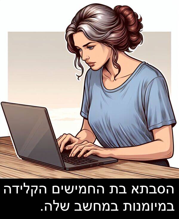 הסבתא: הסבתא בת החמישים הקלידה במיומנות במחשב שלה.