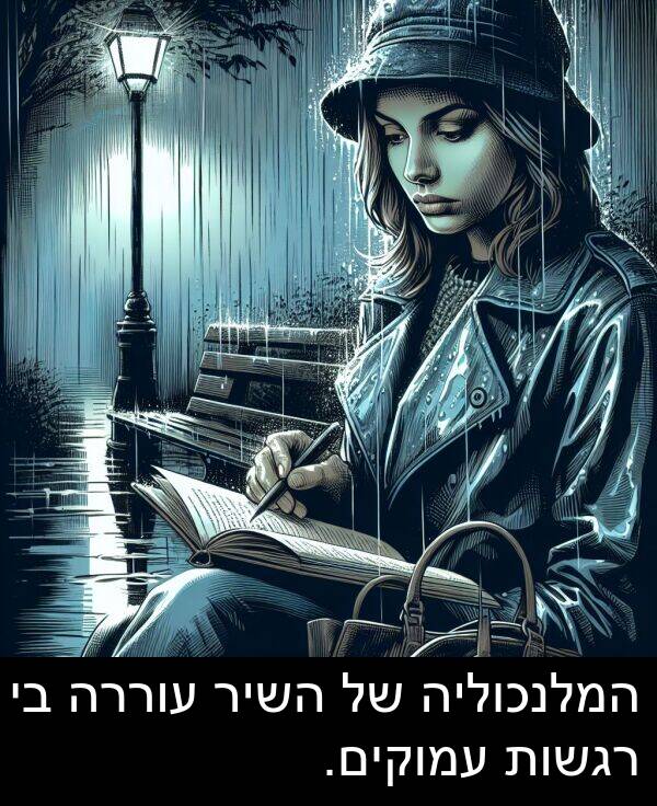 עוררה: המלנכוליה של השיר עוררה בי רגשות עמוקים.