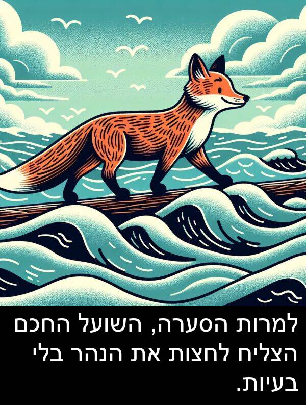הנהר: למרות הסערה, השועל החכם הצליח לחצות את הנהר בלי בעיות.