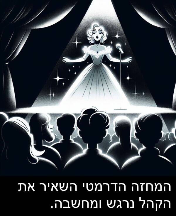 השאיר: המחזה הדרמטי השאיר את הקהל נרגש ומחשבה.