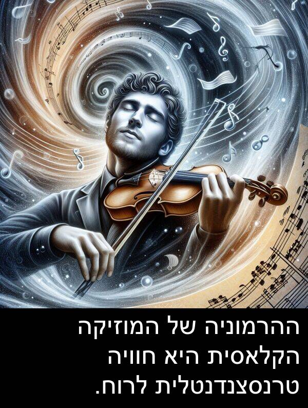 טרנסצנדנטלית: ההרמוניה של המוזיקה הקלאסית היא חוויה טרנסצנדנטלית לרוח.
