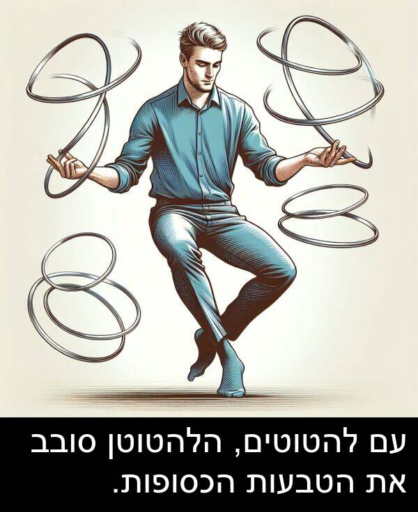 סובב: עם להטוטים, הלהטוטן סובב את הטבעות הכסופות.