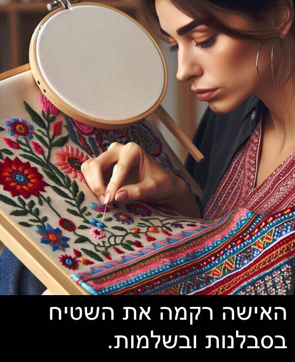 האישה: האישה רקמה את השטיח בסבלנות ובשלמות.
