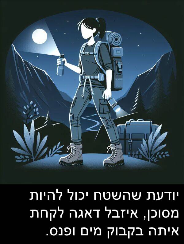 איתה: יודעת שהשטח יכול להיות מסוכן, איזבל דאגה לקחת איתה בקבוק מים ופנס.