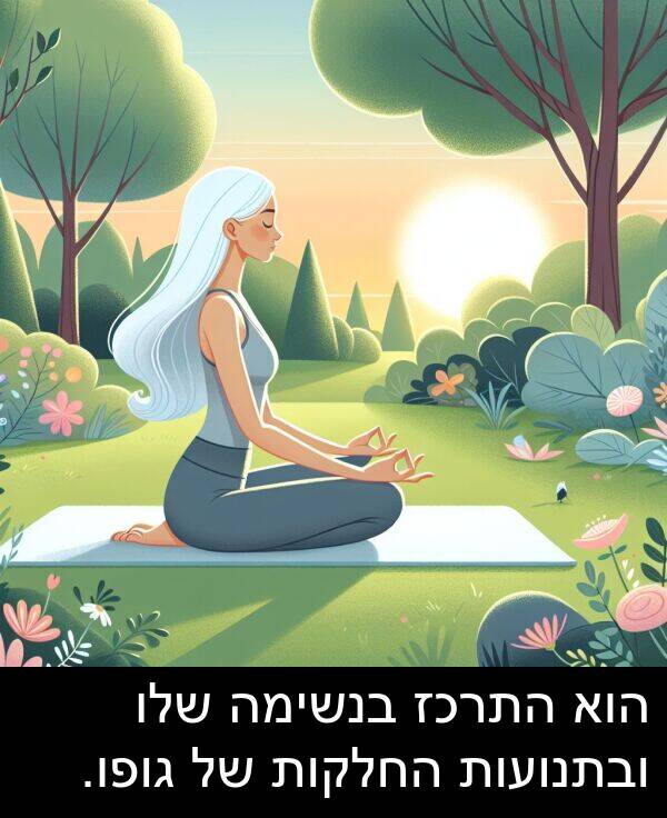 בנשימה: הוא התרכז בנשימה שלו ובתנועות החלקות של גופו.