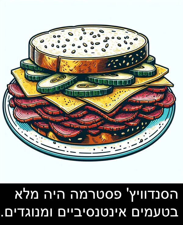 פסטרמה: הסנדוויץ' פסטרמה היה מלא בטעמים אינטנסיביים ומנוגדים.