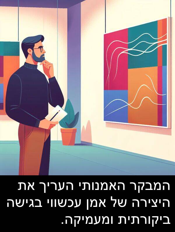 עכשווי: המבקר האמנותי העריך את היצירה של אמן עכשווי בגישה ביקורתית ומעמיקה.