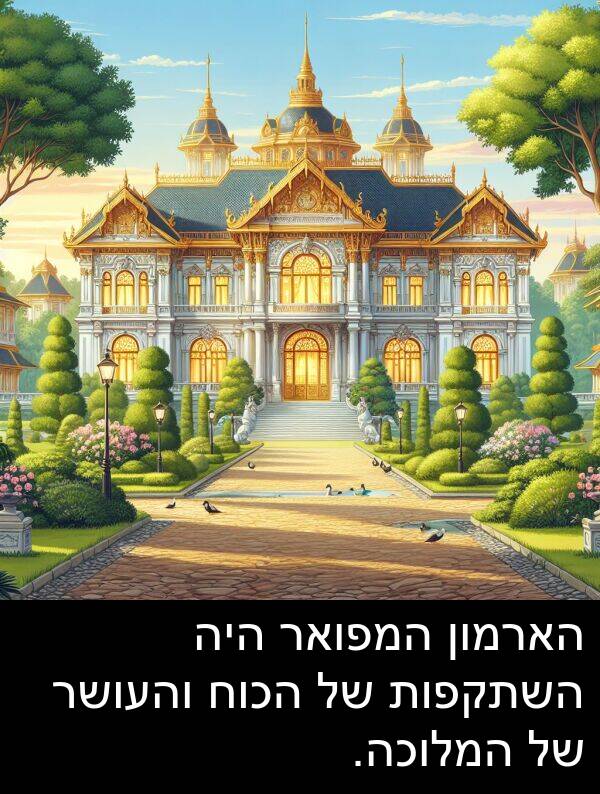 הארמון: הארמון המפואר היה השתקפות של הכוח והעושר של המלוכה.
