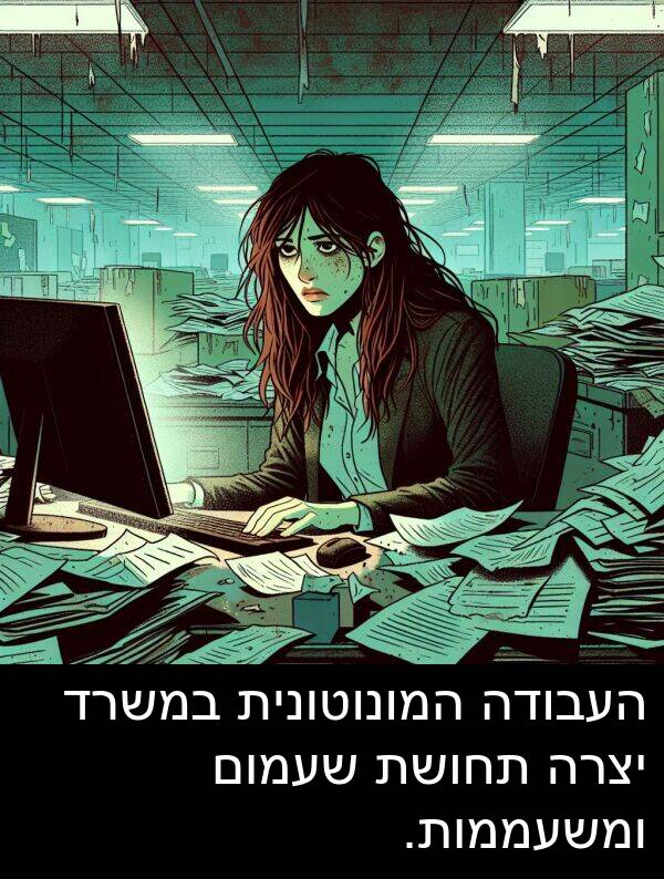 תחושת: העבודה המונוטונית במשרד יצרה תחושת שעמום ומשעממות.