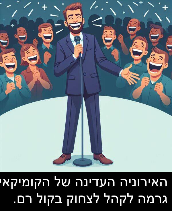 גרמה: האירוניה העדינה של הקומיקאי גרמה לקהל לצחוק בקול רם.