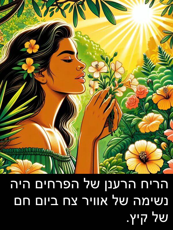 קיץ: הריח הרענן של הפרחים היה נשימה של אוויר צח ביום חם של קיץ.