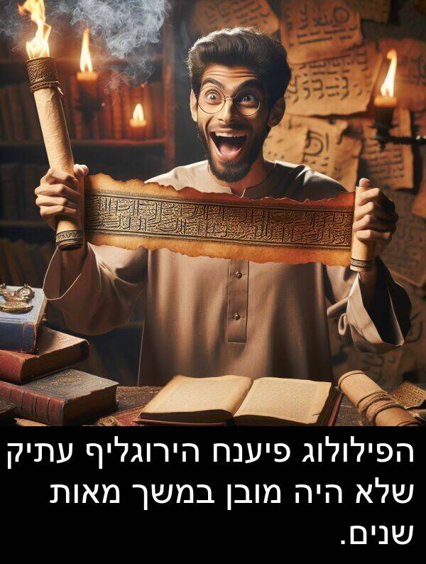 מאות: הפילולוג פיענח הירוגליף עתיק שלא היה מובן במשך מאות שנים.