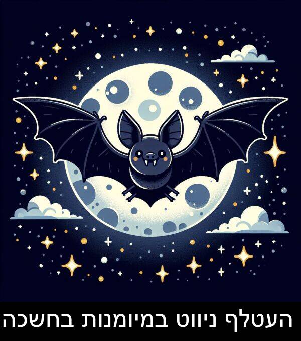 ניווט: העטלף ניווט במיומנות בחשכה.