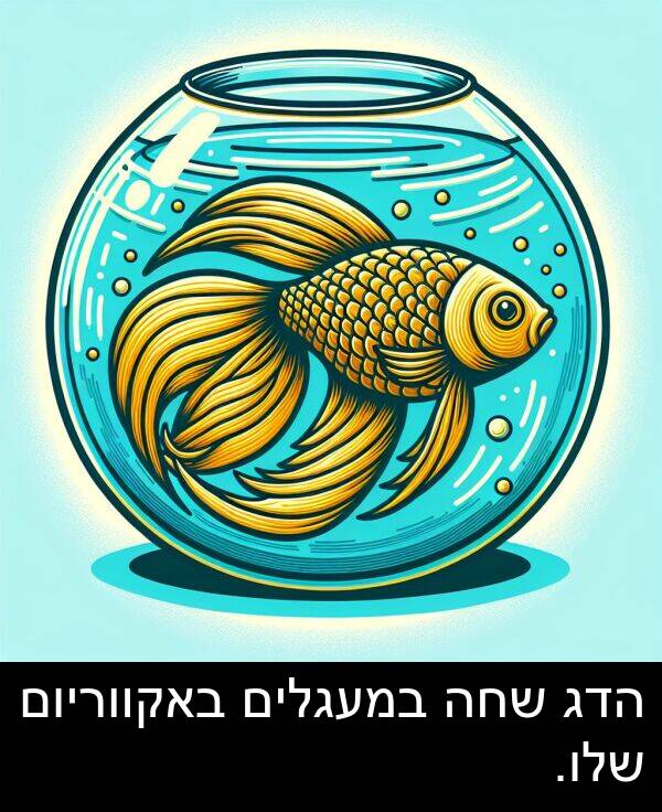 באקווריום: הדג שחה במעגלים באקווריום שלו.