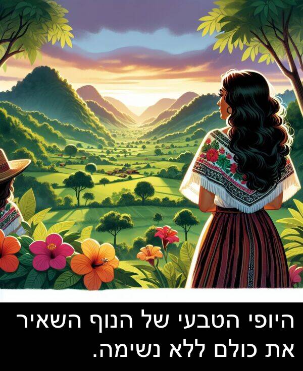 הנוף: היופי הטבעי של הנוף השאיר את כולם ללא נשימה.