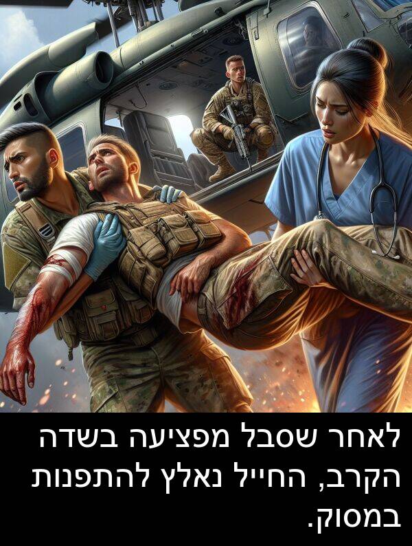 במסוק: לאחר שסבל מפציעה בשדה הקרב, החייל נאלץ להתפנות במסוק.