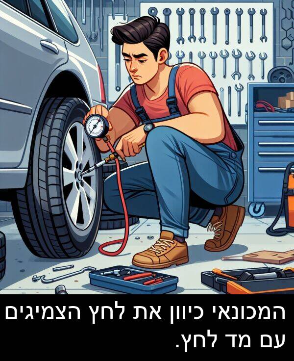 המכונאי: המכונאי כיוון את לחץ הצמיגים עם מד לחץ.