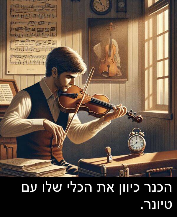 טיונר: הכנר כיוון את הכלי שלו עם טיונר.