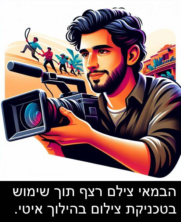 בהילוך: הבמאי צילם רצף תוך שימוש בטכניקת צילום בהילוך איטי.
