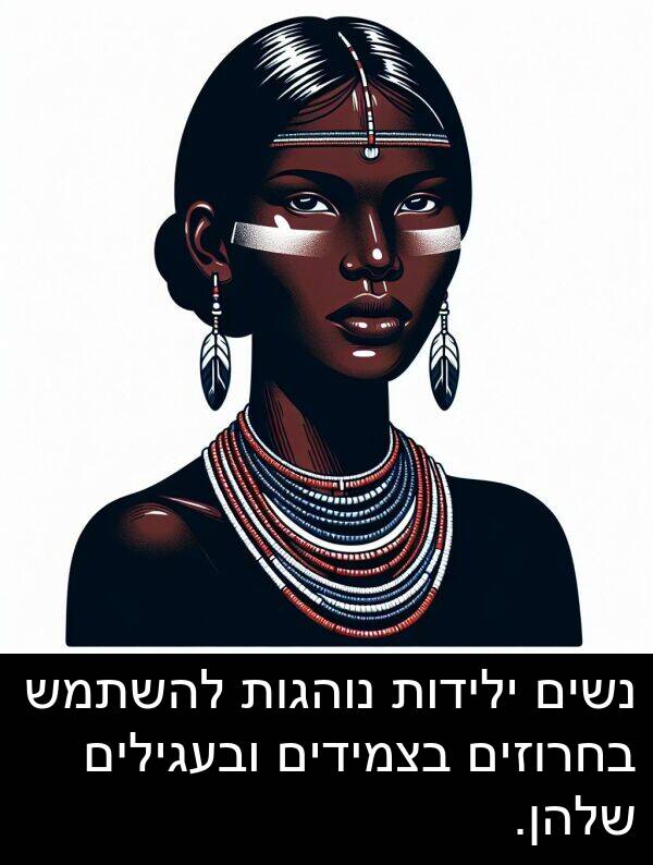 נוהגות: נשים ילידות נוהגות להשתמש בחרוזים בצמידים ובעגילים שלהן.