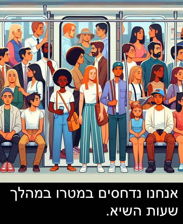 נדחסים: אנחנו נדחסים במטרו במהלך שעות השיא.