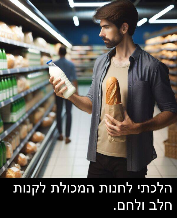 חלב: הלכתי לחנות המכולת לקנות חלב ולחם.