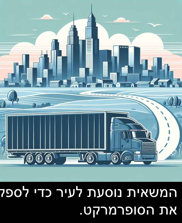 נוסעת: המשאית נוסעת לעיר כדי לספק את הסופרמרקט.