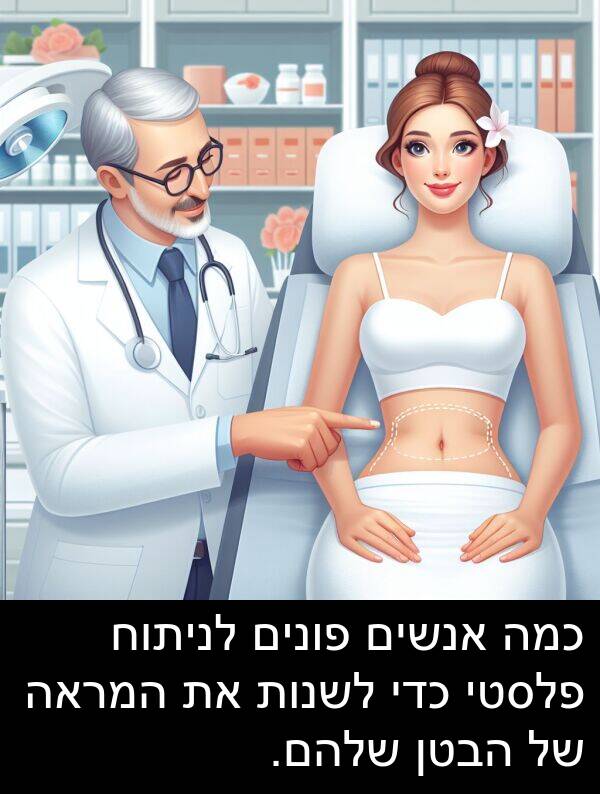 פונים: כמה אנשים פונים לניתוח פלסטי כדי לשנות את המראה של הבטן שלהם.