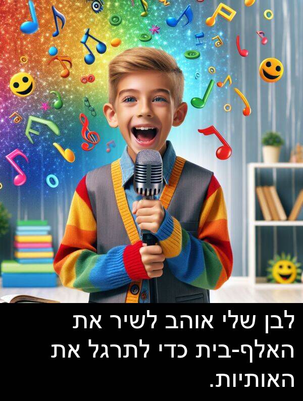 האותיות: לבן שלי אוהב לשיר את האלף-בית כדי לתרגל את האותיות.