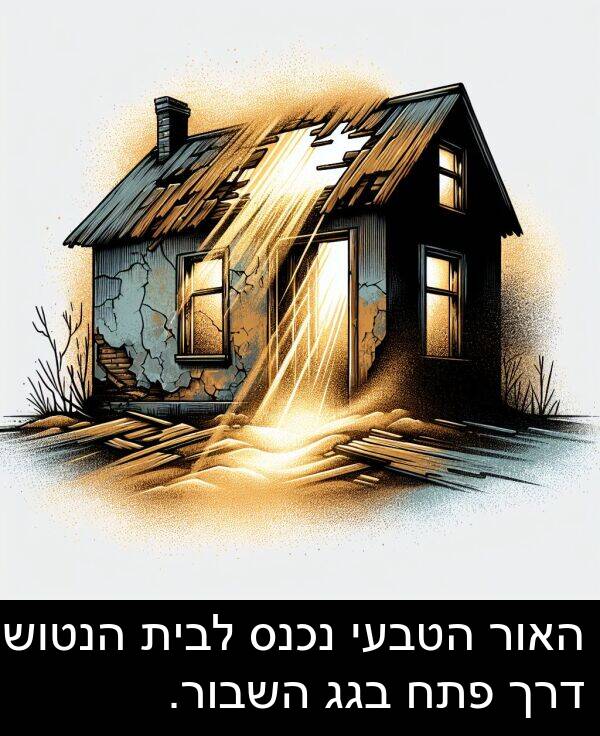 פתח: האור הטבעי נכנס לבית הנטוש דרך פתח בגג השבור.