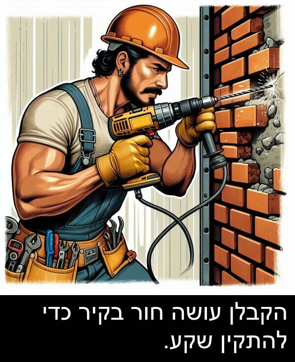 הקבלן: הקבלן עושה חור בקיר כדי להתקין שקע.