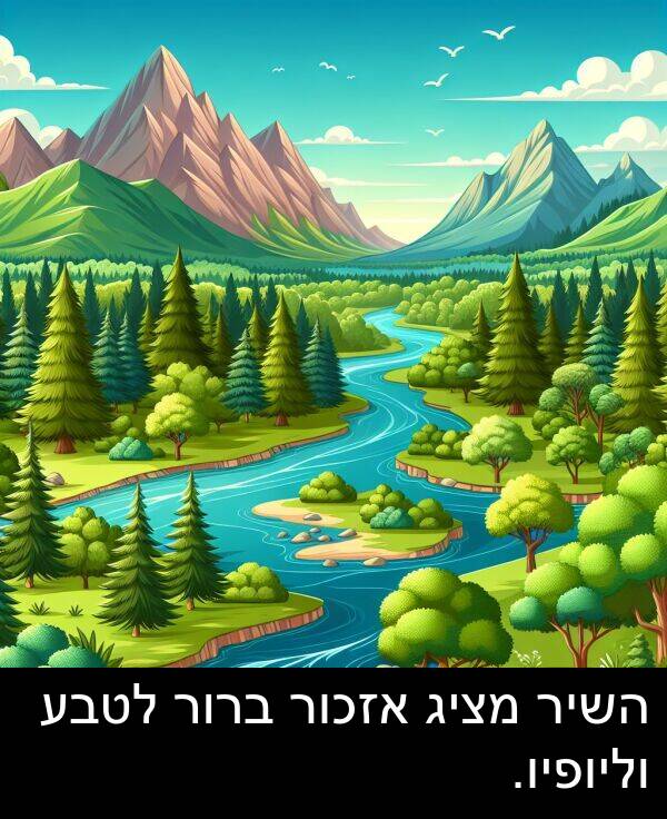 אזכור: השיר מציג אזכור ברור לטבע וליופיו.