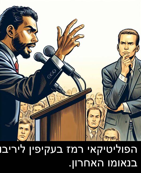 בעקיפין: הפוליטיקאי רמז בעקיפין ליריבו בנאומו האחרון.