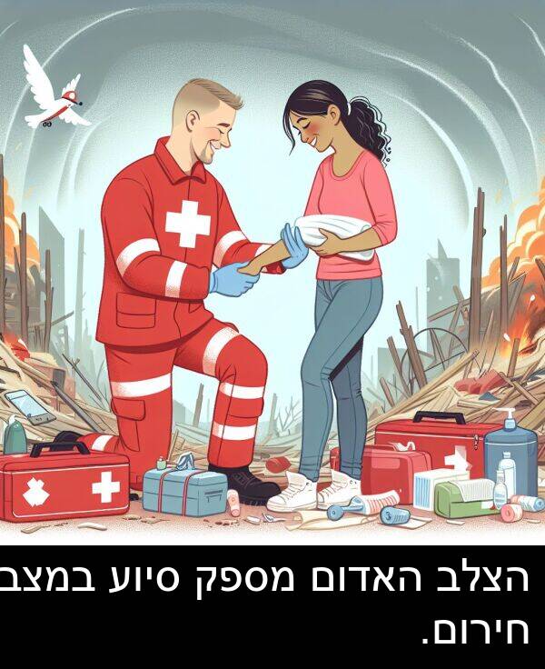 סיוע: הצלב האדום מספק סיוע במצבי חירום.