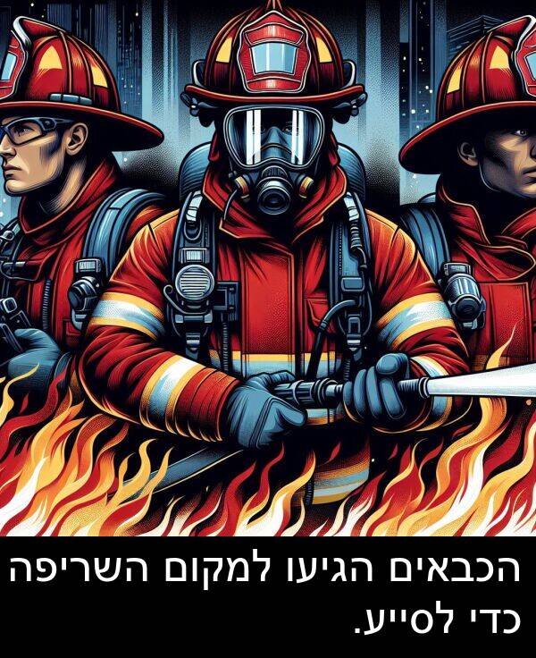השריפה: הכבאים הגיעו למקום השריפה כדי לסייע.