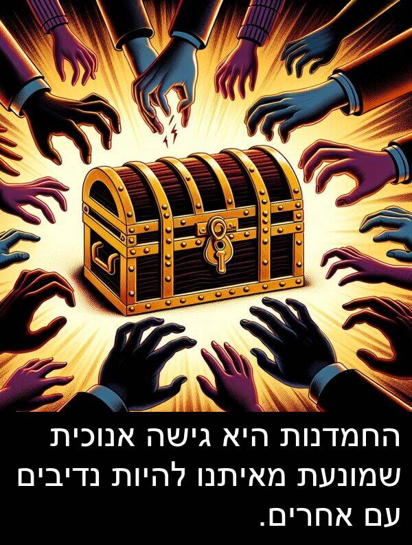 מאיתנו: החמדנות היא גישה אנוכית שמונעת מאיתנו להיות נדיבים עם אחרים.