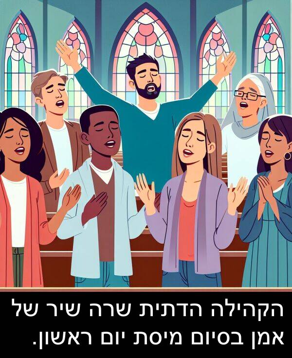 מיסת: הקהילה הדתית שרה שיר של אמן בסיום מיסת יום ראשון.