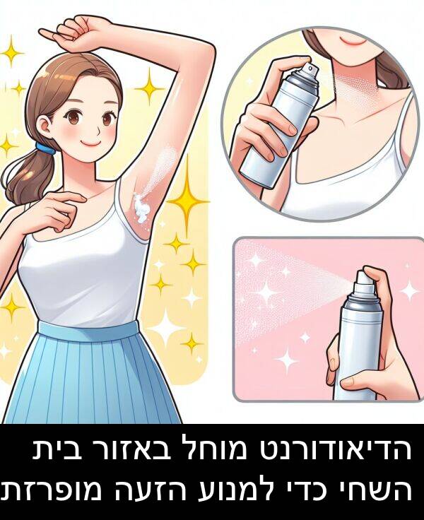 באזור: הדיאודורנט מוחל באזור בית השחי כדי למנוע הזעה מופרזת.