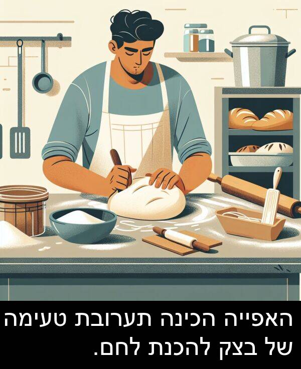טעימה: האפייה הכינה תערובת טעימה של בצק להכנת לחם.