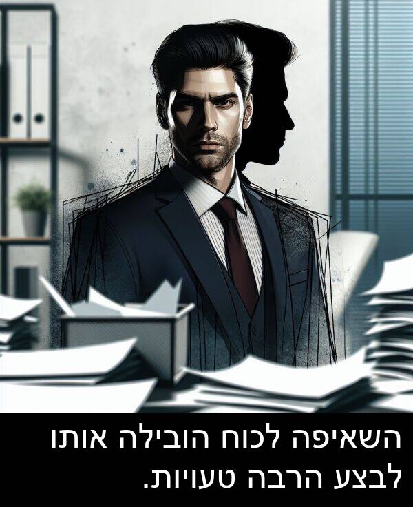טעויות: השאיפה לכוח הובילה אותו לבצע הרבה טעויות.