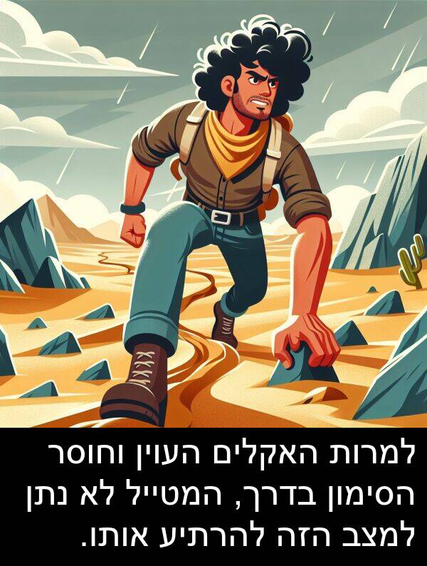 בדרך: למרות האקלים העוין וחוסר הסימון בדרך, המטייל לא נתן למצב הזה להרתיע אותו.
