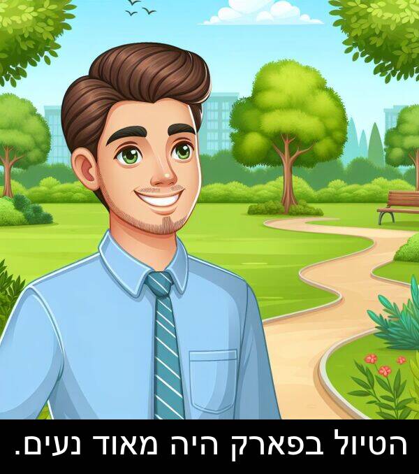נעים: הטיול בפארק היה מאוד נעים.