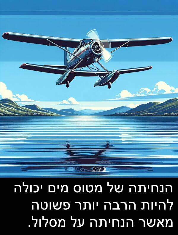 פשוטה: הנחיתה של מטוס מים יכולה להיות הרבה יותר פשוטה מאשר הנחיתה על מסלול.