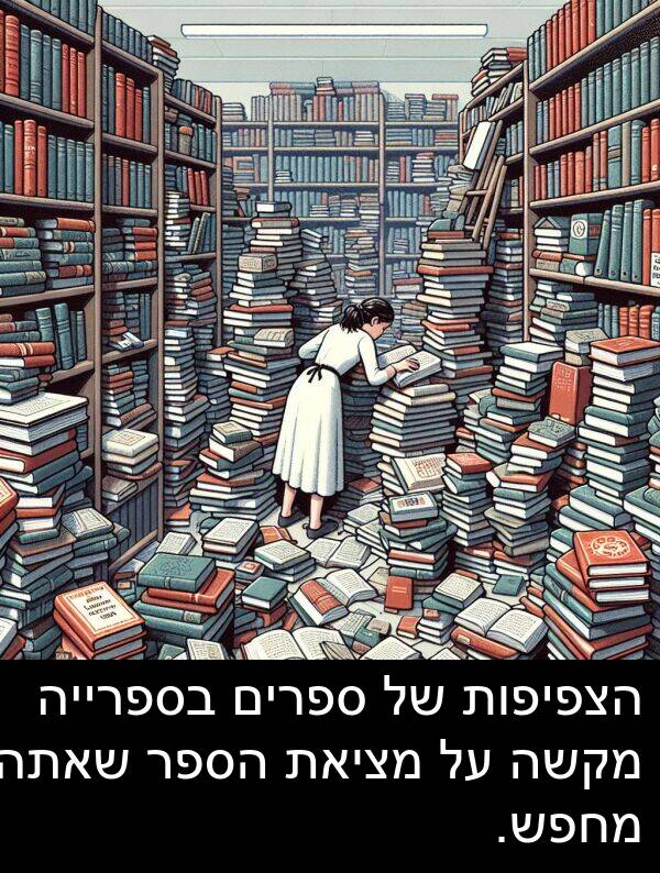 מקשה: הצפיפות של ספרים בספרייה מקשה על מציאת הספר שאתה מחפש.
