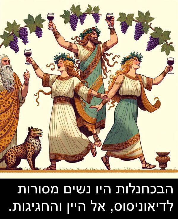 הבכחנלות: הבכחנלות היו נשים מסורות לדיאוניסוס, אל היין והחגיגות.