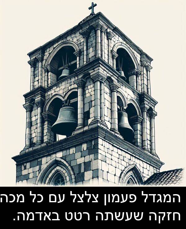 צלצל: המגדל פעמון צלצל עם כל מכה חזקה שעשתה רטט באדמה.