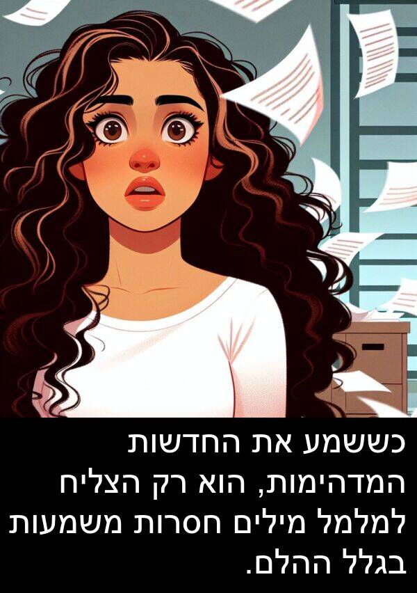 בגלל: כששמע את החדשות המדהימות, הוא רק הצליח למלמל מילים חסרות משמעות בגלל ההלם.