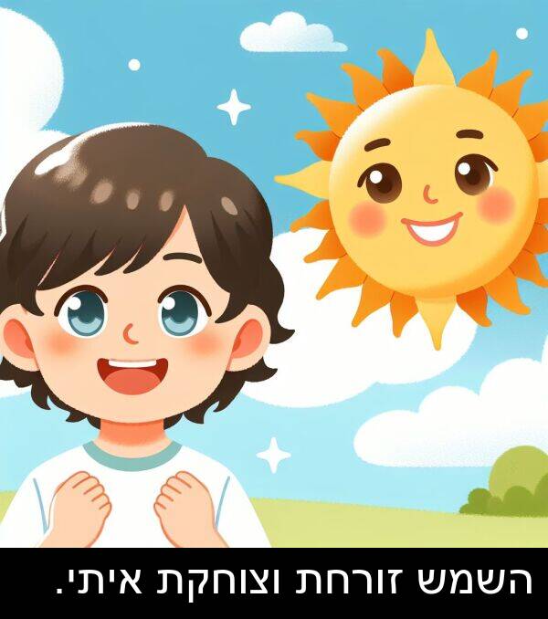 איתי: השמש זורחת וצוחקת איתי.