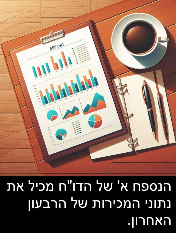 האחרון: הנספח א' של הדו"ח מכיל את נתוני המכירות של הרבעון האחרון.