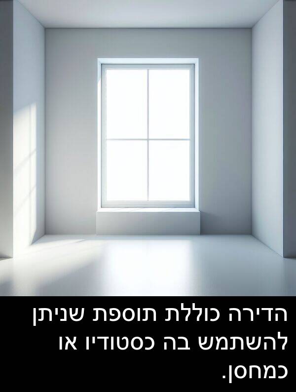 תוספת: הדירה כוללת תוספת שניתן להשתמש בה כסטודיו או כמחסן.